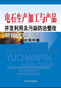 電石生產(chǎn)加工與產(chǎn)品開(kāi)發(fā)利用及污染防治整改新技術(shù)新工藝實(shí)用手冊(cè)