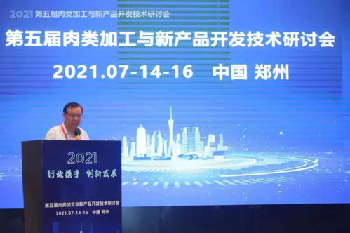 2021第五屆肉類(lèi)加工與新產(chǎn)品開(kāi)發(fā)技術(shù)研討會(huì)在鄭州召開(kāi) 開(kāi)啟肉類(lèi)產(chǎn)業(yè)新未來(lái)