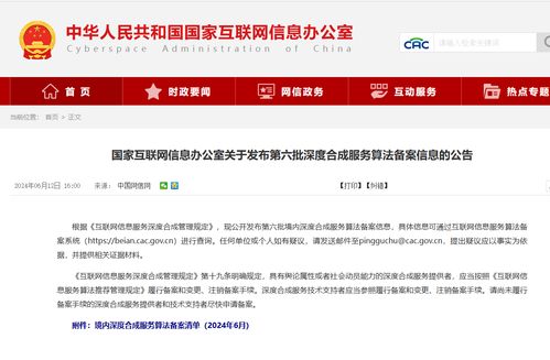 國家網信辦發布第六批深度合成算法備案名單，騰訊、阿里、快手等互聯網巨頭及物聯網服務在列
